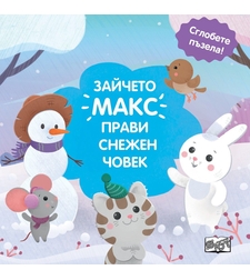 Зайчето Макс прави снежен човек - сглобете пъзела