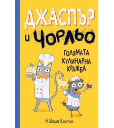 Джаспър и Чорльо - Голямата кулинарна кражба - Никола Колтън