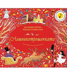 Лешникотрошачката - една вълшебна приказка, разказана от музика и балет