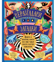 Неразгадани загадки - Клайв Гифорд
