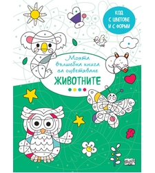 Вълшебна книга - животните