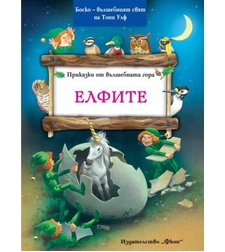 Приказки от вълшебната гора - Елфите - Питър Олейноне