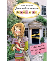 Детективска агенция Мама и аз - Тайната на заключената стая - Лучия Вакарино