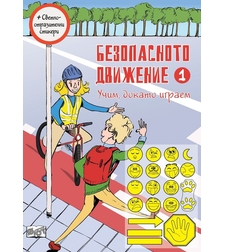 Безопасното движение - 1