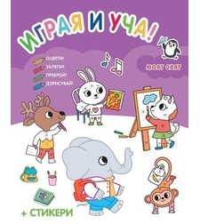 Играя и уча - Моят свят