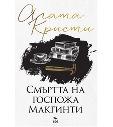 Смъртта на госпожа Mакгинти - Агата Кристи