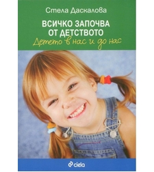 Всичко започва от детството - второ издание - Стела Даскалова