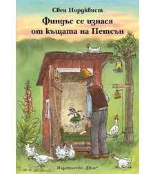 Финдъс се изнася от къщата на Петсън - Свен Нордквист