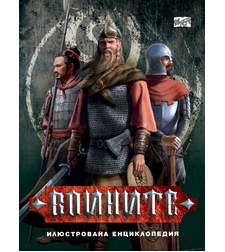 Воините - илюстрована енциклопедия
