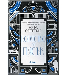 Богатство от пясък - Рута Сепетис