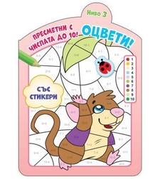Оцвети - Пресметни с числата до 10