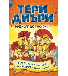 Древногръцки истории - Градският мишок и спартанският дом - Тери Диъри