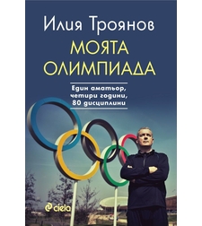 Моята олимпиада - Илия Троянов