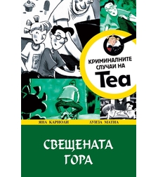 Криминалните случаи на Теа - Свещената гора - Яна Кариоли, Луиза Матиа