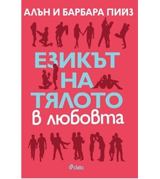 Езикът на тялото в любовта - ново издание - Алън и Барбара Пийз