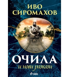Очила и нови разкази - Иво Сиромахов