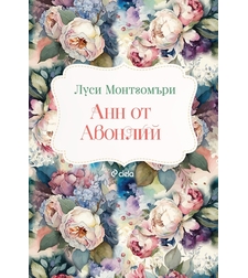 Анн от Авонлий - Луси Монтгомъри