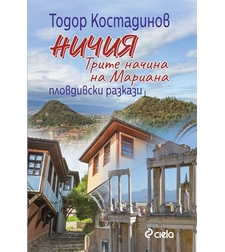 Ничия - Трите начина на Мариана - Тодор Костадинов