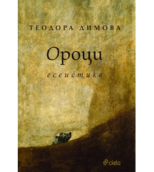 Ороци - Теодора Димова