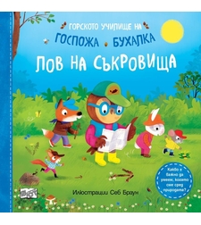 Горското училище на Госпожа Бухалка - Лов на съкровища - Себ Браун