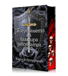 Погубването на вампира завоевател - Короните на Наяксия - твърди корици - Кариса Броудбент