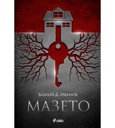 Мазето - Благой Д. Иванов