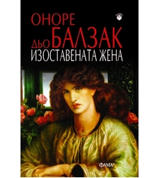 Изоставената жена - Оноре дьо Балзак