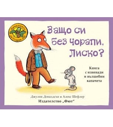 Защо си без чорапи, Лиско? - Джулия Доналдсън