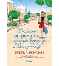 Малкият парфюмериен магазин близо до Шанз-Елизе - Ребека Рейзин
