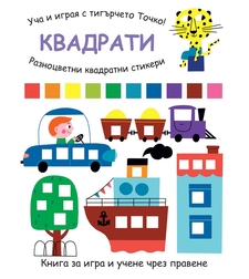 Уча и играя с тигърчето Точко! - Квадрати