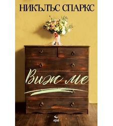 Виж ме - Никълъс Спаркс