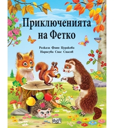 Приключенията на Фетко - Фани Цуракова