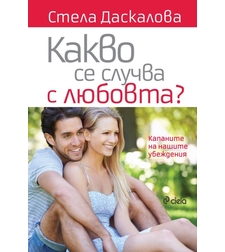 Какво се случва с любовта - Стела Даскалова
