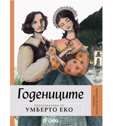 Годениците - Умберто Еко