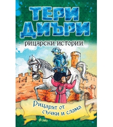 Рицарски истории - Рицарят от съчки и слама - Тери Диъри