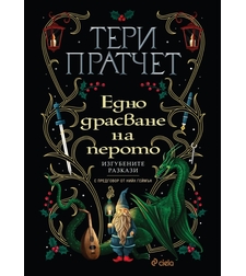 Едно драсване на перото - Тери Пратчет