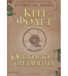 Оръжието на светлината - книга 4 - Кен Фолет