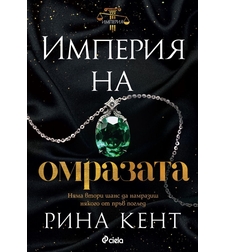 Империя на омразата - Рина Кент