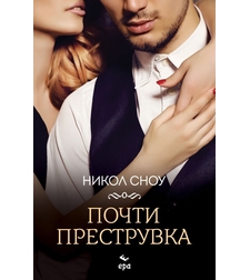 Почти преструвка - Никол Сноу