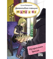 Детективска агенция Мама и аз - Изчезналата брошка - книга 8 - Лучия Вакарино