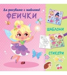 Да рисуваме с шаблони - Феички