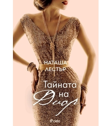 Тайната на Диор - Наташа Лестър