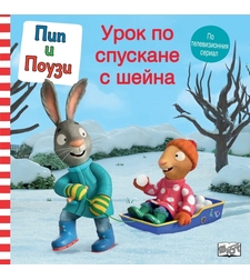 Пип и Поузи - Урок по спускане с шейна
