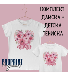 Комплект тениски „Мама и аз“ с розово сърце и цветя