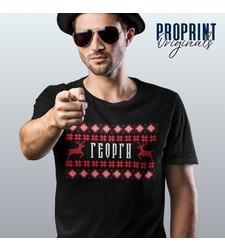 Персонализирана Коледна Тениска с Шевица