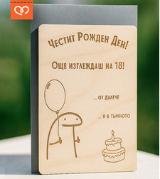 Забавна картичка за рожден ден | Честит рожден ден