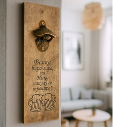 Дървена Отварачка за Стена с Забавен Надпис и Име | Всяка Бира-Гира