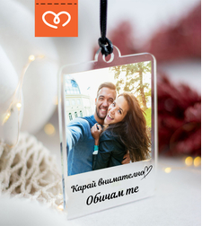 Висулка за кола със снимка | Карай внимателно, обичам те | Подарък за шофьор