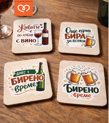 Подложки за чаши с надпис – дървени подложки за бира и вино | Забавен подарък комплект