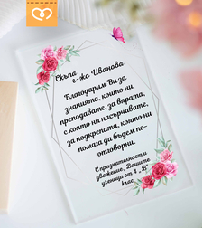 Подарък за учител – персонализиран плакет с пожелание за най-добрата госпожа